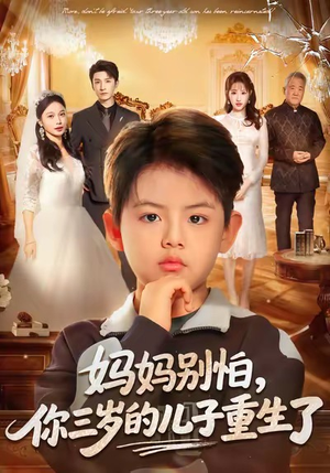 妈妈别怕，你三岁的儿子重生了（77集）超好看的短剧
