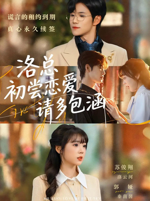 洛总初尝恋爱请多包涵（72集）每日短剧推荐