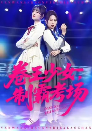 卷王少女，制霸考场（100集）超级好看的短剧