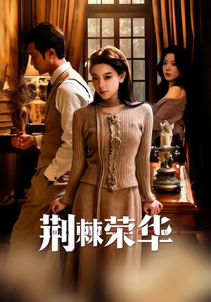 荆棘荣华（55集）今日最火短剧