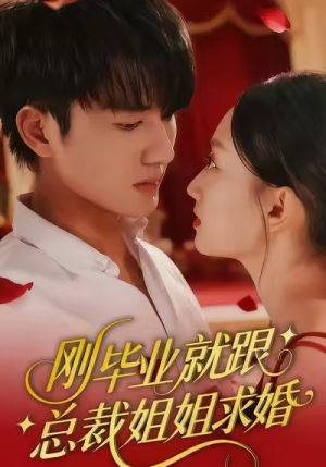 刚毕业就跟总裁姐姐求婚（68集）精彩短剧热播中