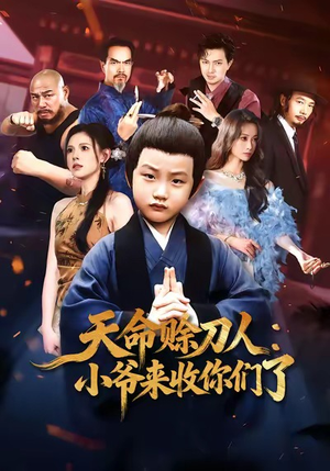天命赊刀人小爷来收你们了（62集）剧情简介