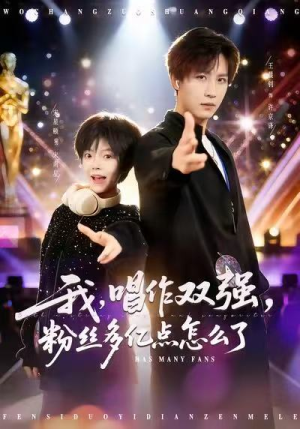 我，唱作双强，粉丝多亿点怎么了（81集）一口气看完