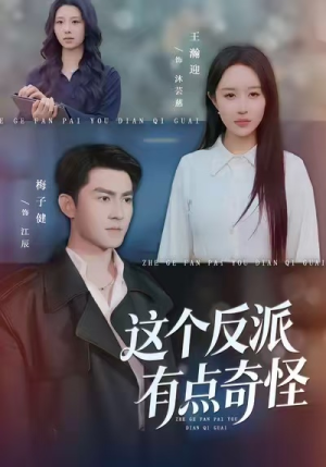 这个反派有点奇怪（83集）好看的短剧推荐