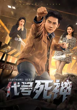 代号死神（74集）在哪个平台看