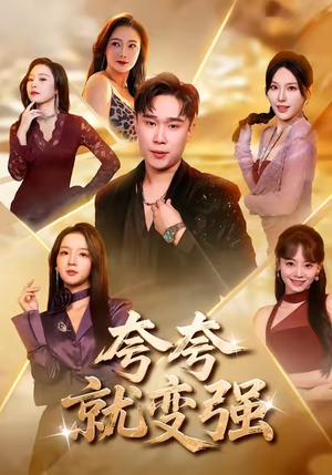 夸夸就变强（81集）短剧视频分享