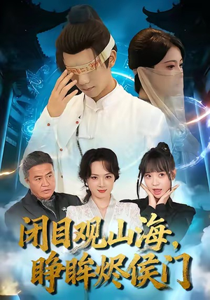 闭目观山海睁眸烬侯门（61集）正能量短剧分享