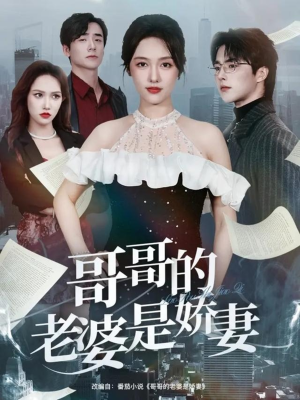 哥哥的老婆是娇妻（60集）短剧热播抢先看