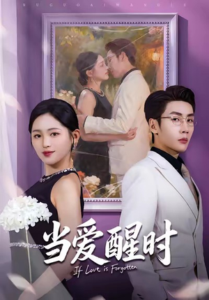 当爱醒时（74集）一共多少集