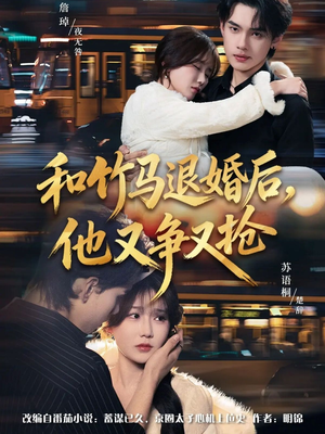 和竹马退婚后，他又争又抢（78集）海量短剧免费看