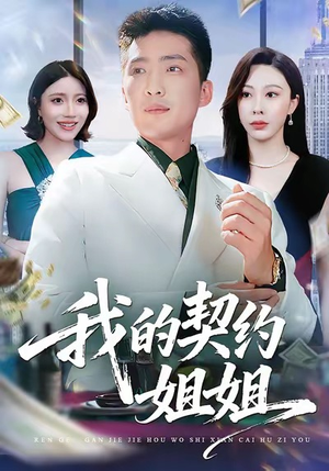 我的契约姐姐（80集）直接追到结尾