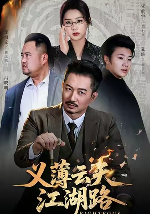 义薄云天江湖路&恩义无双（60集）热门短剧追不停