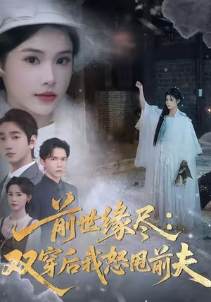 前世缘尽：双穿后我怒甩前夫（90集）亿万短剧抢先看