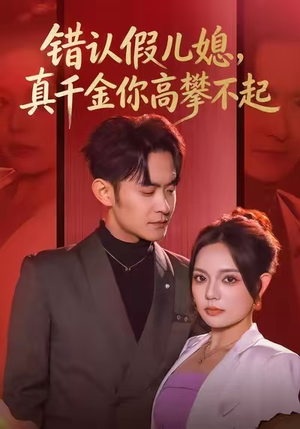 错认假儿媳，真千金你高攀不起（40集）免费观看