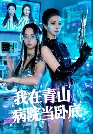 我在青山病院当卧底（35集）全集我都看完了