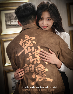 密谋的爱（75集）追短剧关注我