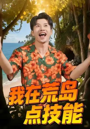 我在荒岛点技能（67集）好看短剧推荐