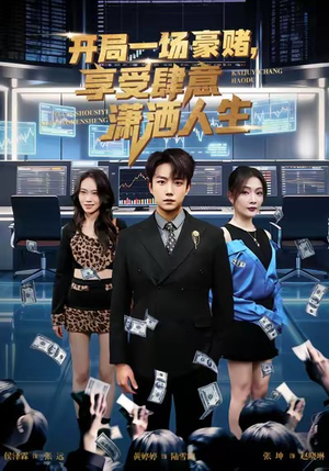 开局豪赌，享受肆意潇洒人生（80集）民国短剧推荐