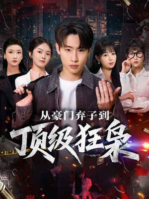 从豪门弃子到顶级狂枭（85集）精彩短剧来袭