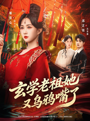 玄学老祖她又乌鸦嘴了（80集）真的太精彩了