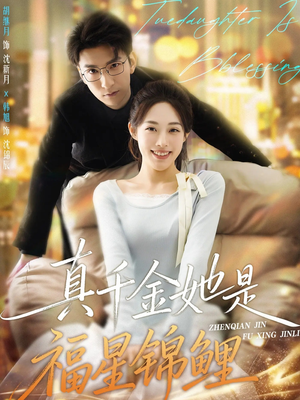 真千金她是福星锦鲤（65集）热门短剧又来了