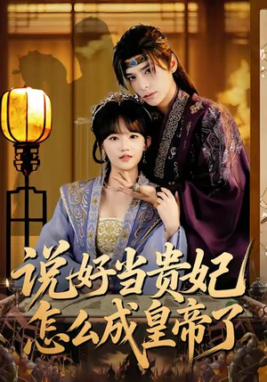 说好当贵妃怎么成皇帝了（80集）独家内容免费看