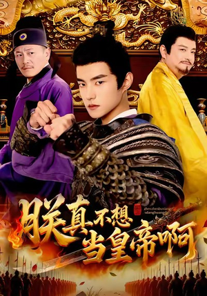 朕真不想当皇帝啊（80集）短剧精彩绝伦