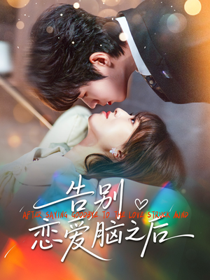 告别恋爱脑之后（60集）爆火短剧推荐