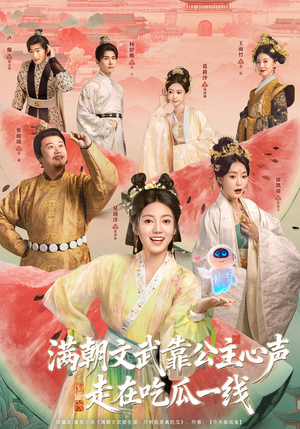 满朝文武靠公主心声走在吃瓜一线（80集）第三季