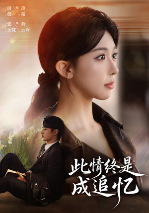 此情终是成追忆（70集）全集一网打尽