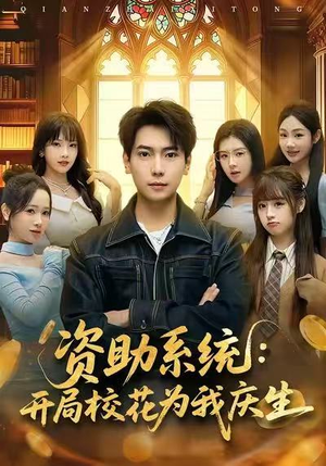 资助系统：开局校花为我庆生（80集）最后的大结局