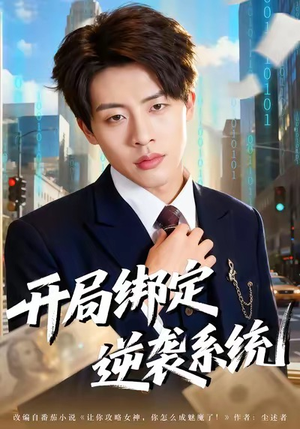 开局绑定逆袭系统（59集）分享好看短剧