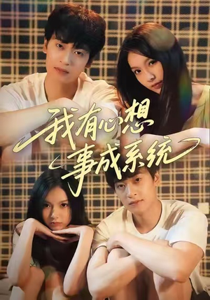 我有心想事成系统（67集）红果免费短剧