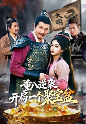 重八逆袭开局一个聚宝盆（140集）经典回顾免费看