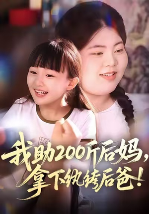 我助200斤后妈，拿下纨绔后爸（60集）短剧在哪个平台