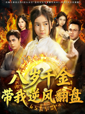 天降仙童，废材老爸逆天封神（67集）番茄免费短剧