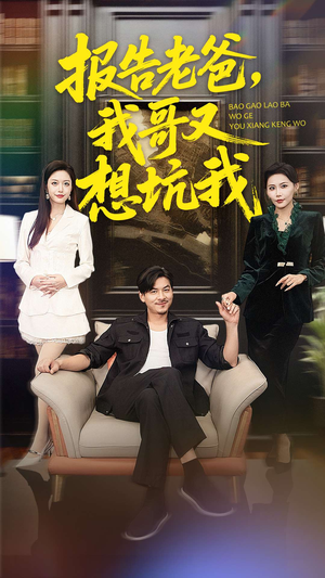 报告老爸，我哥又想坑我（120集）追短剧看全集