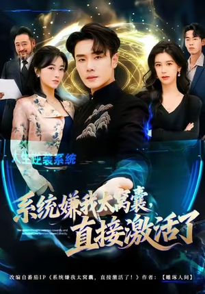 系统嫌我太窝囊，直接激活了（81集）夸克网盘在线看