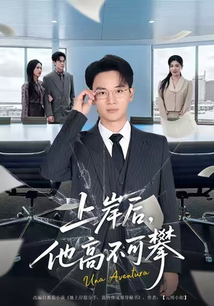 上岸后，他高不可攀（74集）短剧抢先看