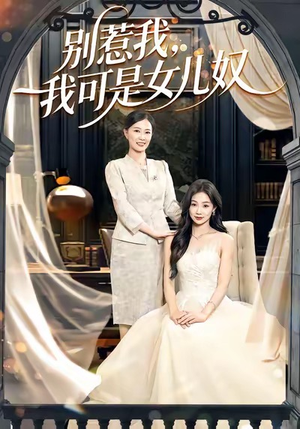 别惹我，我可是女儿奴（100集）独家短剧免费看