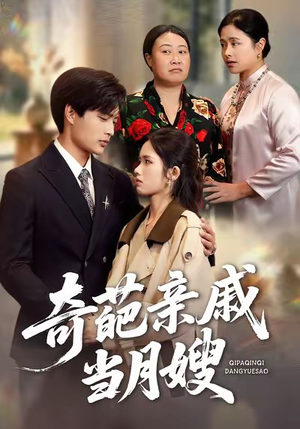 奇葩亲戚当月嫂（54集）这部短剧我爱了