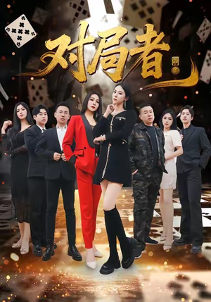 对局者（33集）免费全集短剧