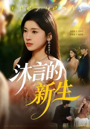 沐言的新生（71集）一起追生活短剧