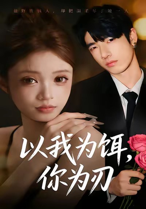 以我为饵，你为刃（30集）一口气看完