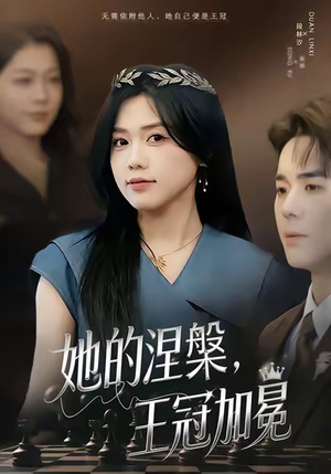 她的涅槃王冠加冕（50集）短剧全集免费