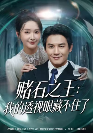 赌石之王：我的透视眼藏不住了（75集）热门短剧大全
