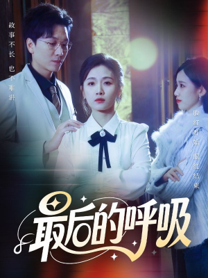 心跳警报，妈妈带我掀翻订婚（70集）热门短剧来袭