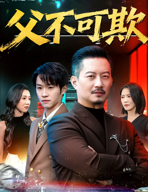 父不可欺（75集）短剧追不停