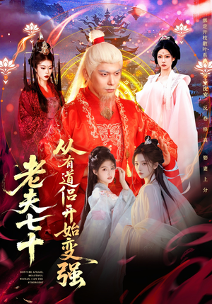 老夫七十：从有道侣开始变强（98集）评价怎么样