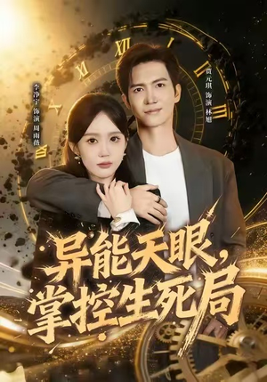 异能天眼，掌控生死局&我能看见倒计时（80集）在哪看免费